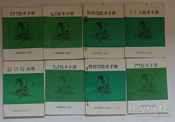 历史资料:1989年 山西省纺织工业技术手册8种 由各市县纺织企业分别起草 64开