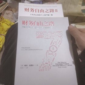 财务自由之路1一3册