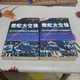 世纪大交锋　（亚洲卷）（欧美卷）（浓缩历史的多幕剧）【两本合售】