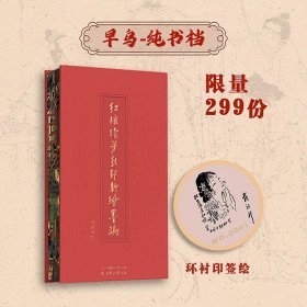 众筹特装 红楼续梦敦邦新绘墨稿 特装书 纯书档