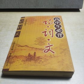 高中生必古詩.詞·文