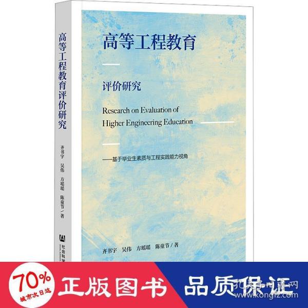 高等工程教育评价研究：基于毕业生素质与工程实践能力视角