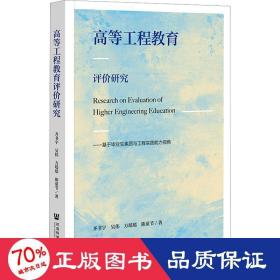 高等工程教育评价研究：基于毕业生素质与工程实践能力视角