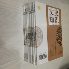 文史知识2017年缺7共11册