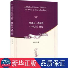 塞缪尔·约翰逊《诗人传》研究 史学理论 孙勇彬