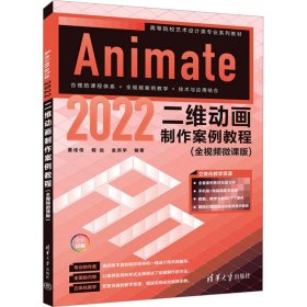 Animate 2022二维动画制作案例教程（全视频微课版）