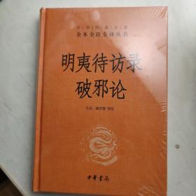 明夷待访录·破邪论（中华经典名著全本全注全译）