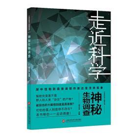 《走近科学》之神秘生物调查❤ 郭之文 上海科学技术文献出版社9787543979666✔正版全新图书籍Book❤