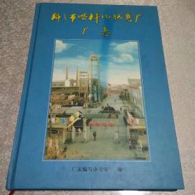 新乡市燃料化肥总厂厂志 1958-2000