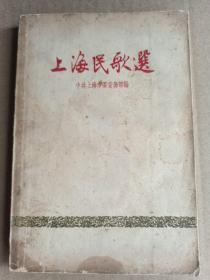 上海民歌选 1958年