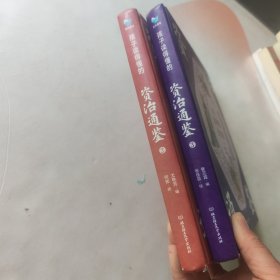 孩子读得懂的资治通鉴（精装彩绘+音频：2.3）2本合售