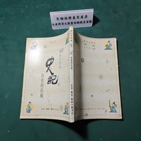 史记：历史的长城1990年一版一印