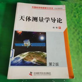 中国科学院国家天文台·天文学系列：天体测量学导论（第2版）