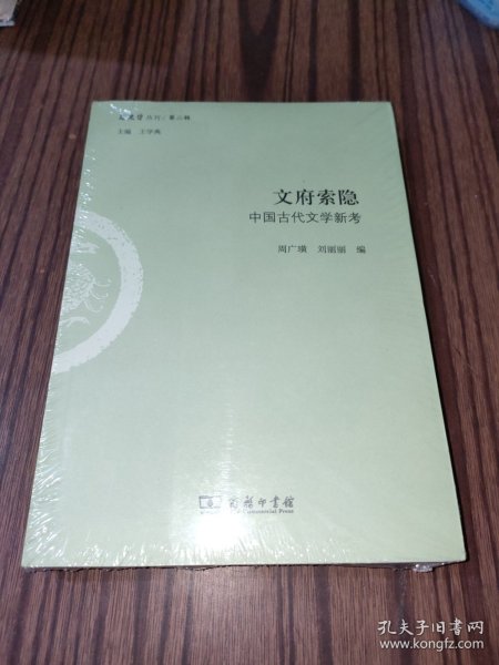 文府索隐：中国古代文学新考/文史哲丛刊·第二辑