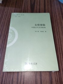 文府索隐：中国古代文学新考/文史哲丛刊·第二辑