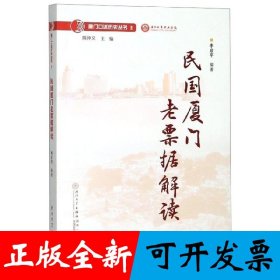 民国厦门老票据解读/厦门口述历史丛书
