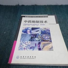 全国医药中等职业技术学校教材：中药炮制技术