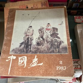 中国畫1987/2