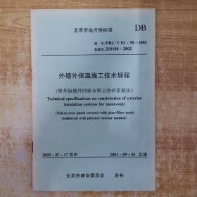 北京市地方性标准 外墙保温施工技术规程