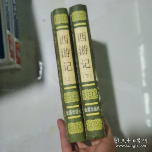 西游记（套装上下册）/中国古典文学普及读本