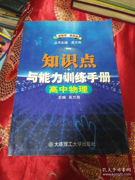 高中物理知识点与能力训练手册——中学基础知识与素质教育