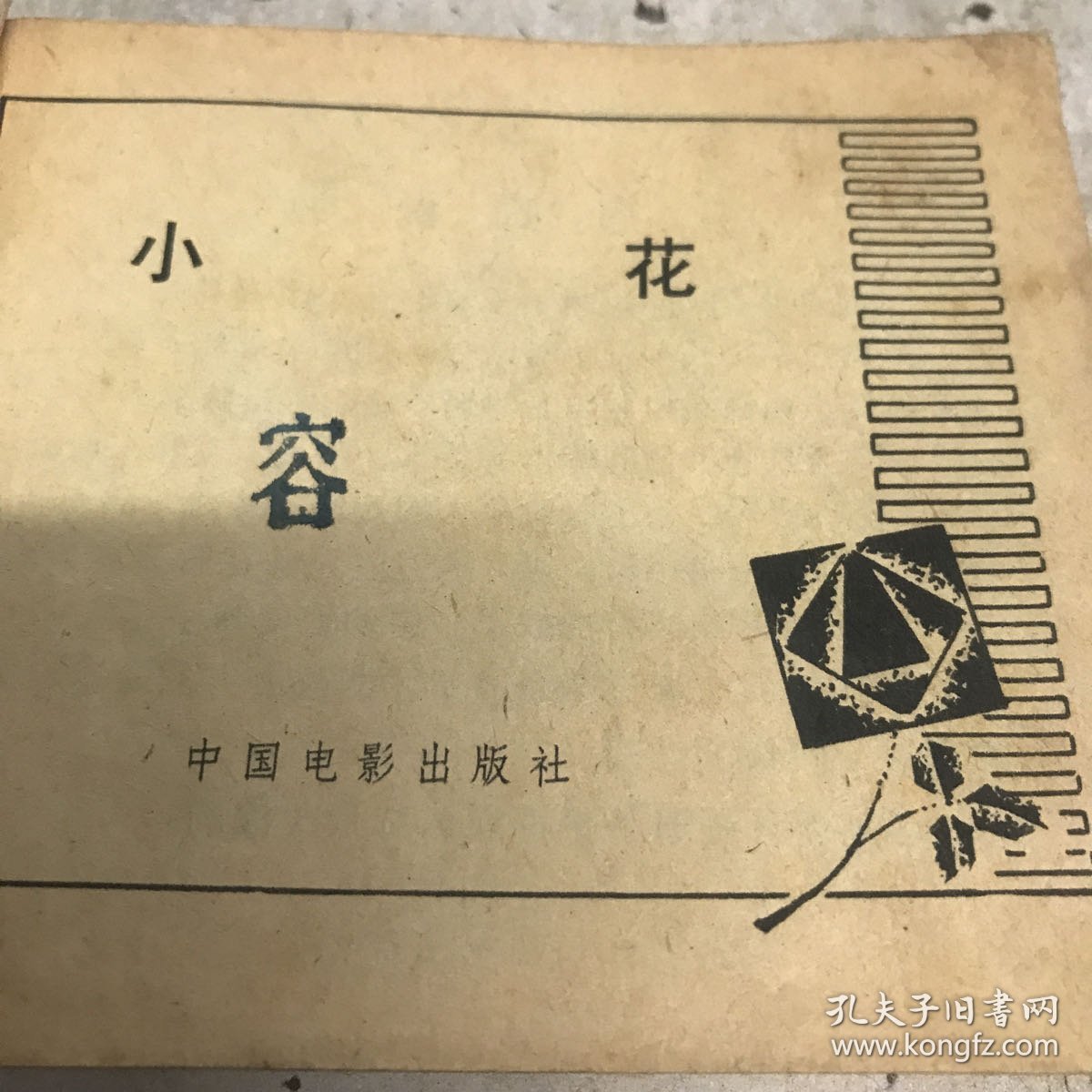 小花 连环画 1980年一版一印GK区