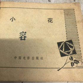 小花 连环画 1980年一版一印GK区