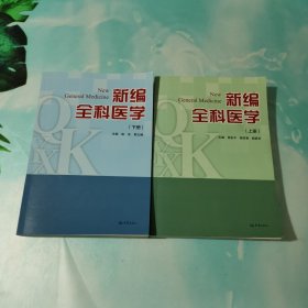 新编全科医学 上下册合售