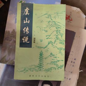 虞山传说