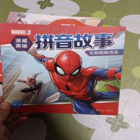 漫威英雄拼音故事：无敌蜘蛛浩克
