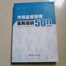 市场监督管理实务培训500问解析