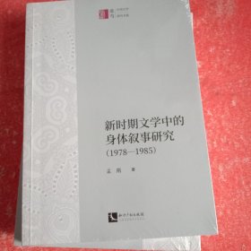 新时期文学中的身体叙事研究（1978—1985）(书皮有划口不不影响阅读)