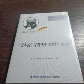 《资本论》与当代中国经济