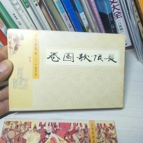 长恨歌图卷 明信片 上中下，全30张 荣宝斋出版社