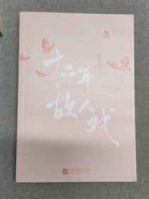 十二年，故人戏：全2册（高人气作家墨宝非宝全新作品）