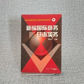 新编国际商务日语实务