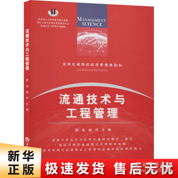 流通技术与工程管理/全球化视野的经济管理类教材