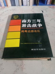 中国人民解放军历史资料丛书 南方三年游击战争 闽粤边游击区