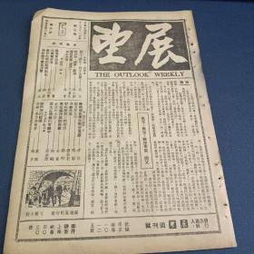 民国期刊 展望（1948年12月第6期）有国民党败退徐州和东北内容