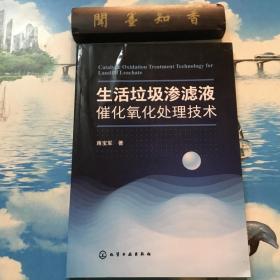 正版现货    生活垃圾渗滤液催化氧化处理技术   一版一印   内页无写划   详情阅图
