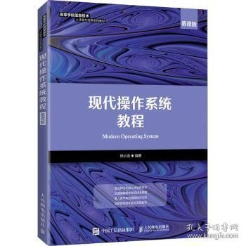 现代操作系统教程（慕课版）