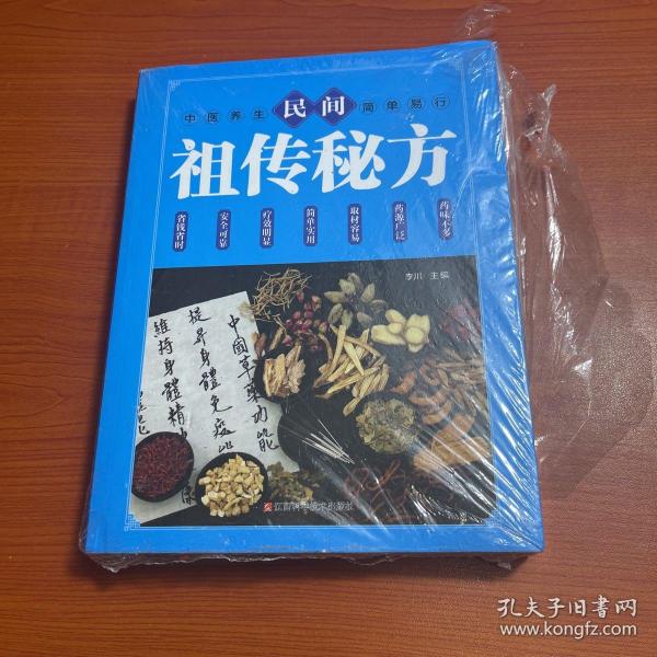 民间祖传秘方 中医书籍养生偏方大全民间老偏方美容养颜常见病防治 保健食疗偏方秘方大全小偏方老偏方中医健康养生保健疗法