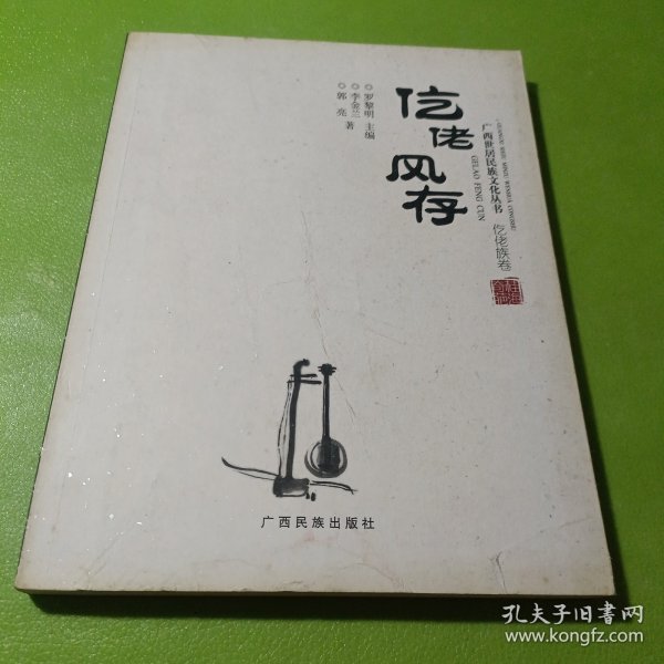 仡佬风存（仡佬族卷）