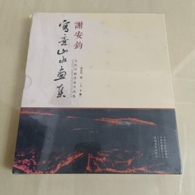 当代书画名家作品集：谢安钧写意山水画集 上下2册全