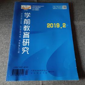 学前教育研究2019年第2期