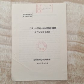 辽化100万吨/年加氢裂化装置投产试运技术总结