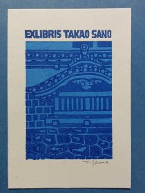 1458－Takao Sano佐野隆夫自用藏书票 签名