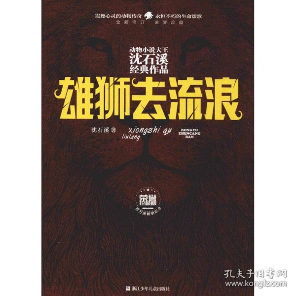 雄狮去流浪（全新修订荣誉珍藏版）/动物小说大王沈石溪经典作品