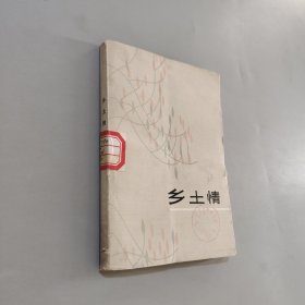 鄉(xiāng)土情
