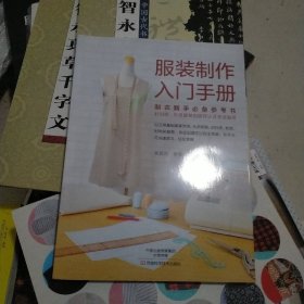 服装制作入门手册